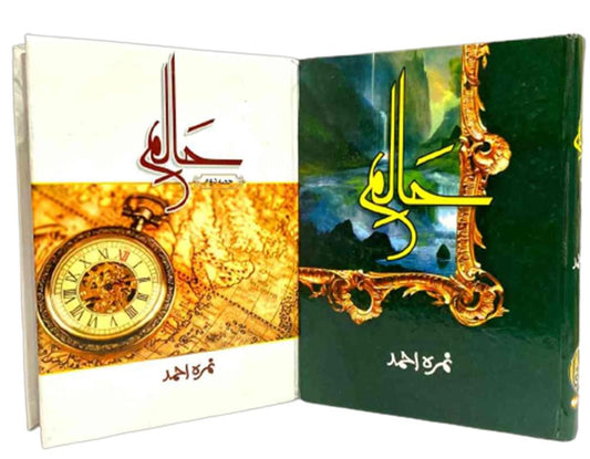 Haalim Novel Set by Nemra Ahmed Urdu Fiction Dual Cover